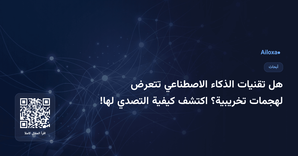 هل تقنيات الذكاء الاصطناعي تتعرض لهجمات تخريبية؟ اكتشف كيفية التصدي لها!