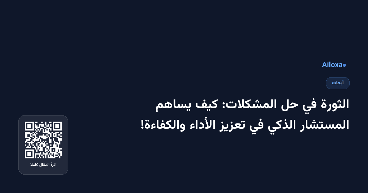الثورة في حل المشكلات: كيف يساهم المستشار الذكي في تعزيز الأداء والكفاءة!