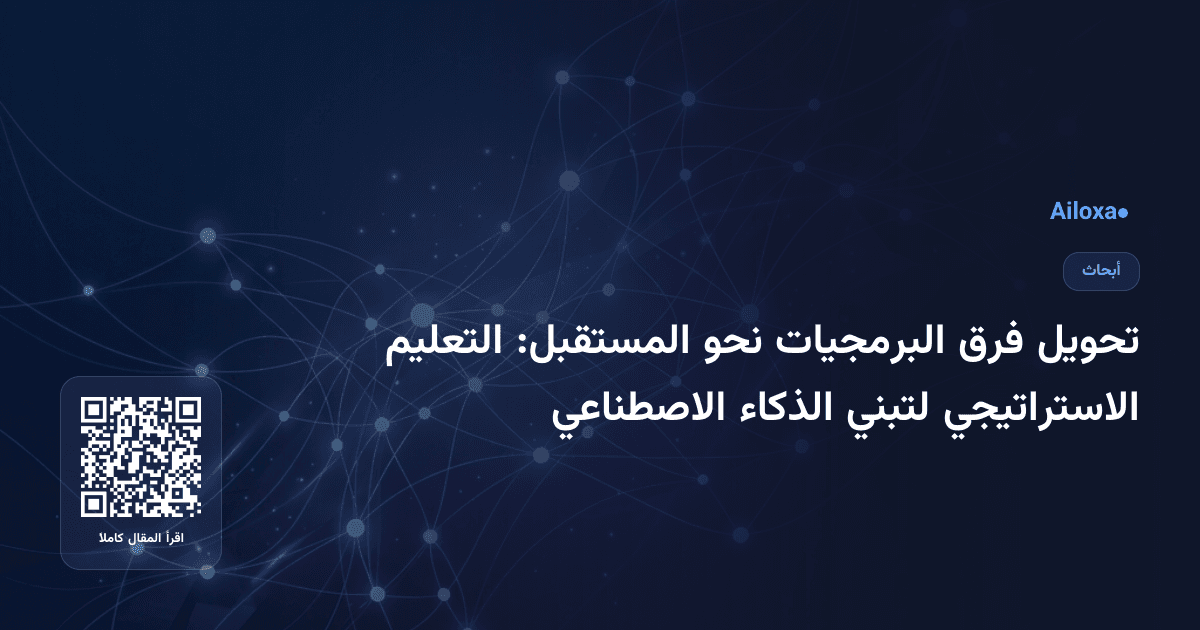 تحويل فرق البرمجيات نحو المستقبل: التعليم الاستراتيجي لتبني الذكاء الاصطناعي