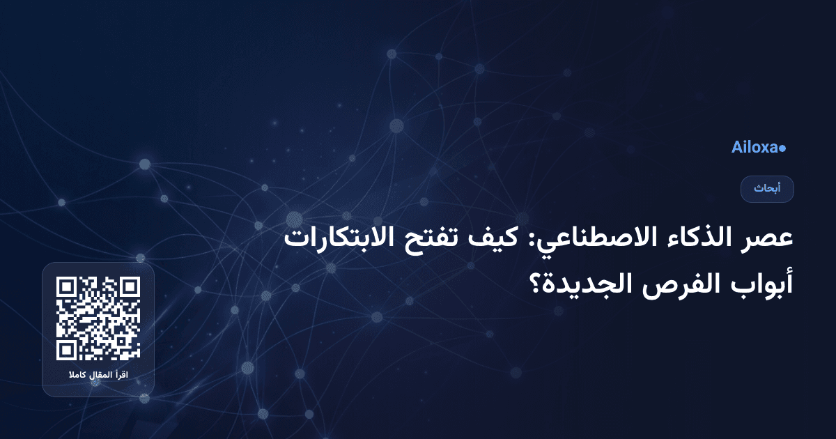 عصر الذكاء الاصطناعي: كيف تفتح الابتكارات أبواب الفرص الجديدة؟