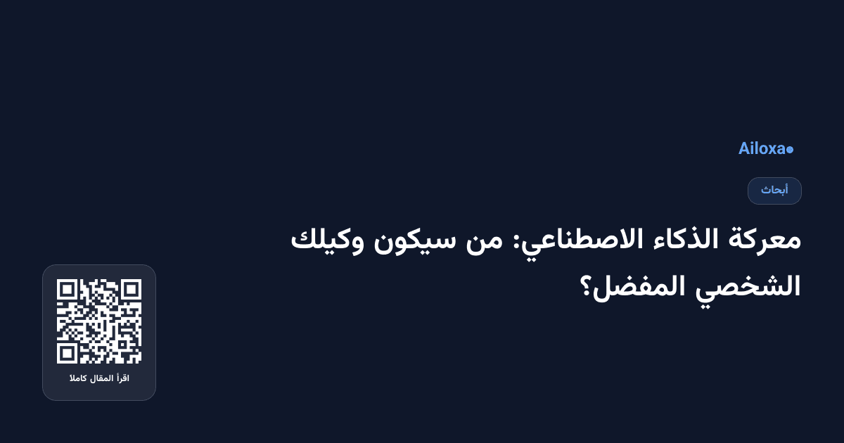 معركة الذكاء الاصطناعي: من سيكون وكيلك الشخصي المفضل؟