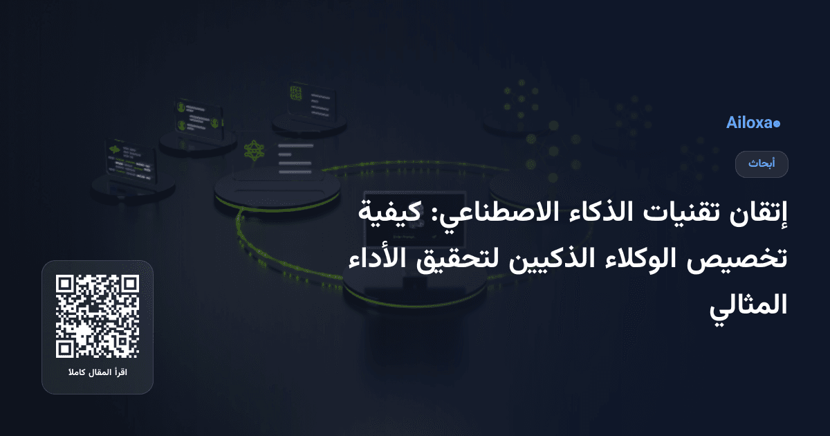 إتقان تقنيات الذكاء الاصطناعي: كيفية تخصيص الوكلاء الذكيين لتحقيق الأداء المثالي