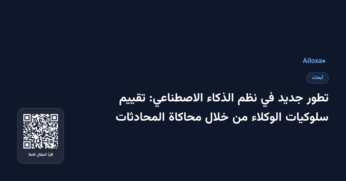 تطور جديد في نظم الذكاء الاصطناعي: تقييم سلوكيات الوكلاء من خلال محاكاة المحادثات