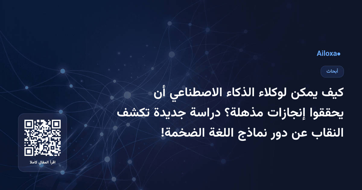 كيف يمكن لوكلاء الذكاء الاصطناعي أن يحققوا إنجازات مذهلة؟ دراسة جديدة تكشف النقاب عن دور نماذج اللغة الضخمة!
