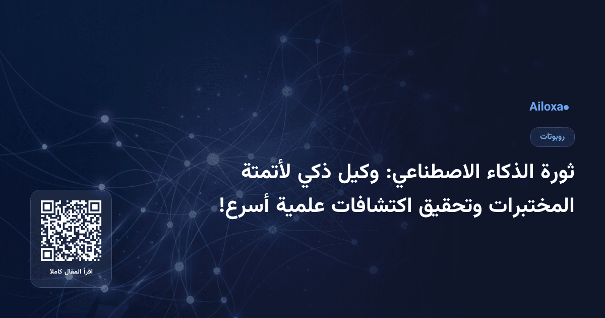 ثورة الذكاء الاصطناعي: وكيل ذكي لأتمتة المختبرات وتحقيق اكتشافات علمية أسرع!