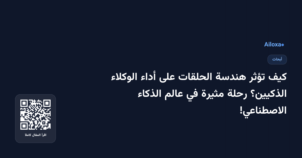 كيف تؤثر هندسة الحلقات على أداء الوكلاء الذكيين؟ رحلة مثيرة في عالم الذكاء الاصطناعي!