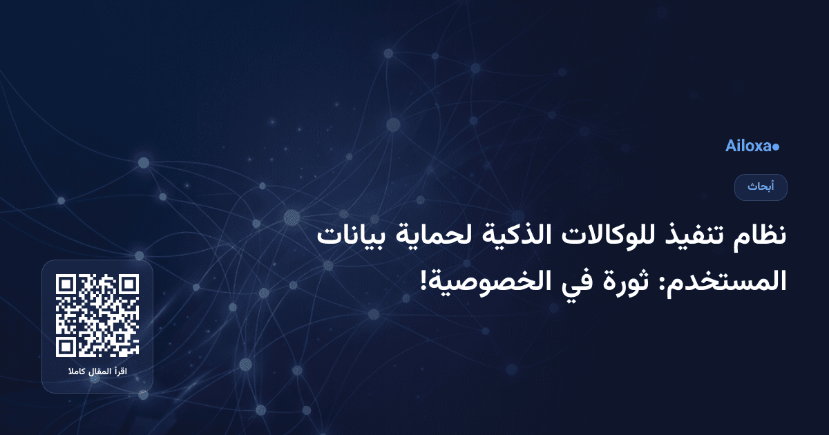 نظام تنفيذ للوكالات الذكية لحماية بيانات المستخدم: ثورة في الخصوصية!