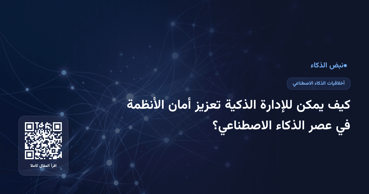 كيف يمكن للإدارة الذكية تعزيز أمان الأنظمة في عصر الذكاء الاصطناعي؟