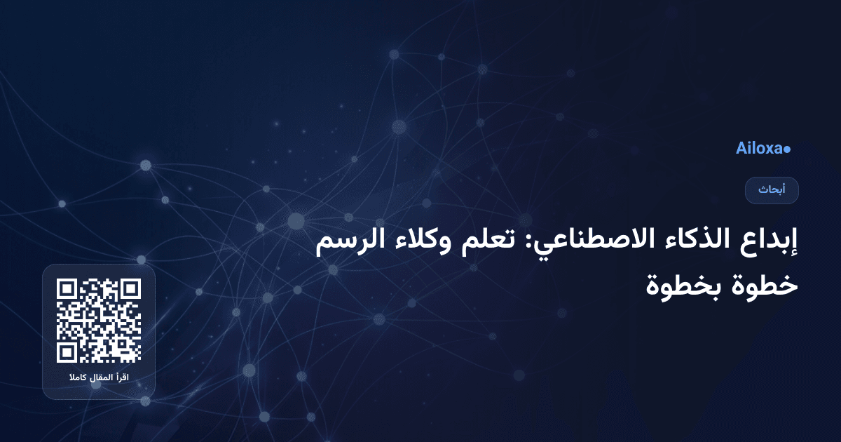 إبداع الذكاء الاصطناعي: تعلم وكلاء الرسم خطوة بخطوة