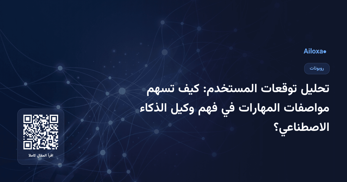تحليل توقعات المستخدم: كيف تسهم مواصفات المهارات في فهم وكيل الذكاء الاصطناعي؟