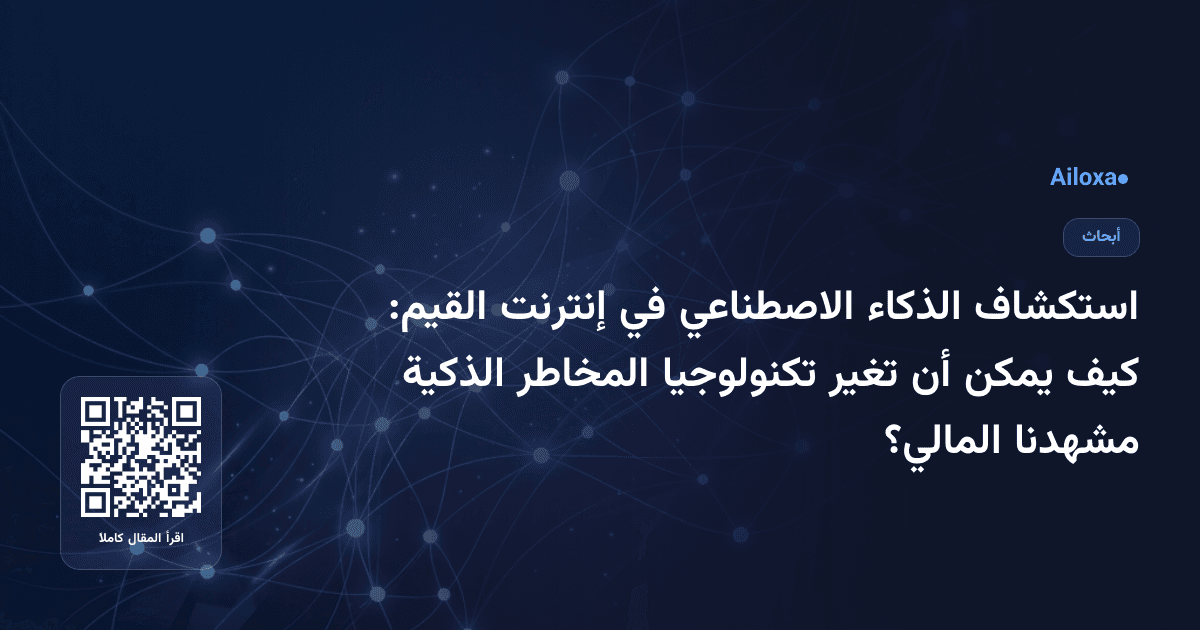 استكشاف الذكاء الاصطناعي في إنترنت القيم: كيف يمكن أن تغير تكنولوجيا المخاطر الذكية مشهدنا المالي؟