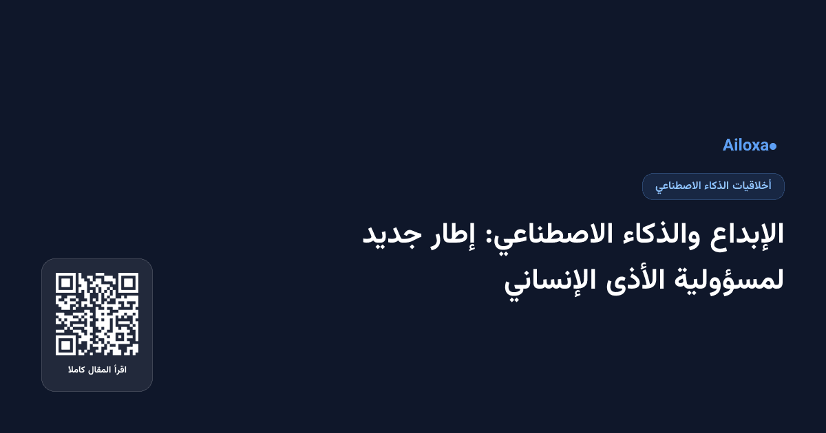 الإبداع والذكاء الاصطناعي: إطار جديد لمسؤولية الأذى الإنساني