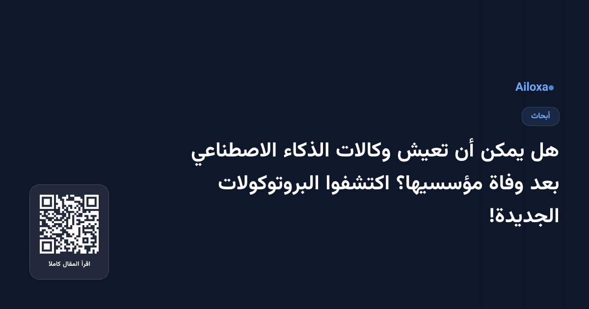 هل يمكن أن تعيش وكالات الذكاء الاصطناعي بعد وفاة مؤسسيها؟ اكتشفوا البروتوكولات الجديدة!