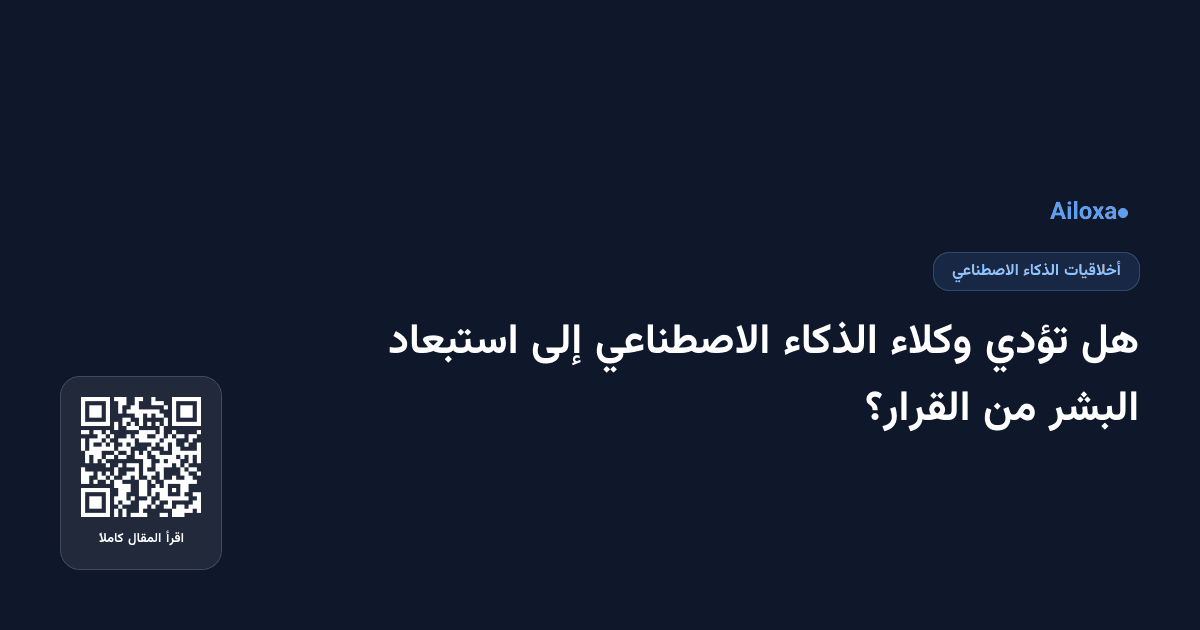 هل تؤدي وكلاء الذكاء الاصطناعي إلى استبعاد البشر من القرار؟