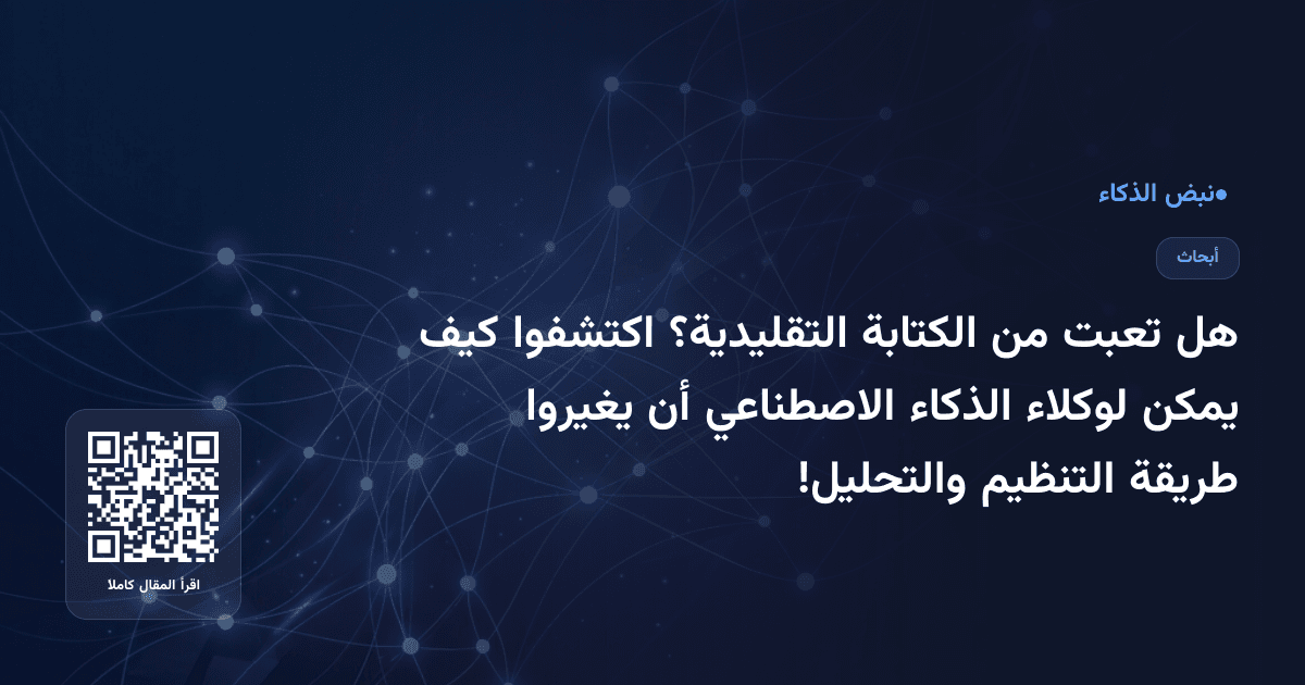 هل تعبت من الكتابة التقليدية؟ اكتشفوا كيف يمكن لوكلاء الذكاء الاصطناعي أن يغيروا طريقة التنظيم والتحليل!
