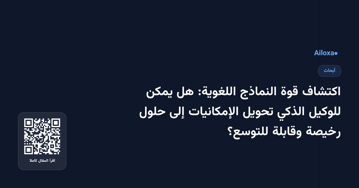 اكتشاف قوة النماذج اللغوية: هل يمكن للوكيل الذكي تحويل الإمكانيات إلى حلول رخيصة وقابلة للتوسع؟