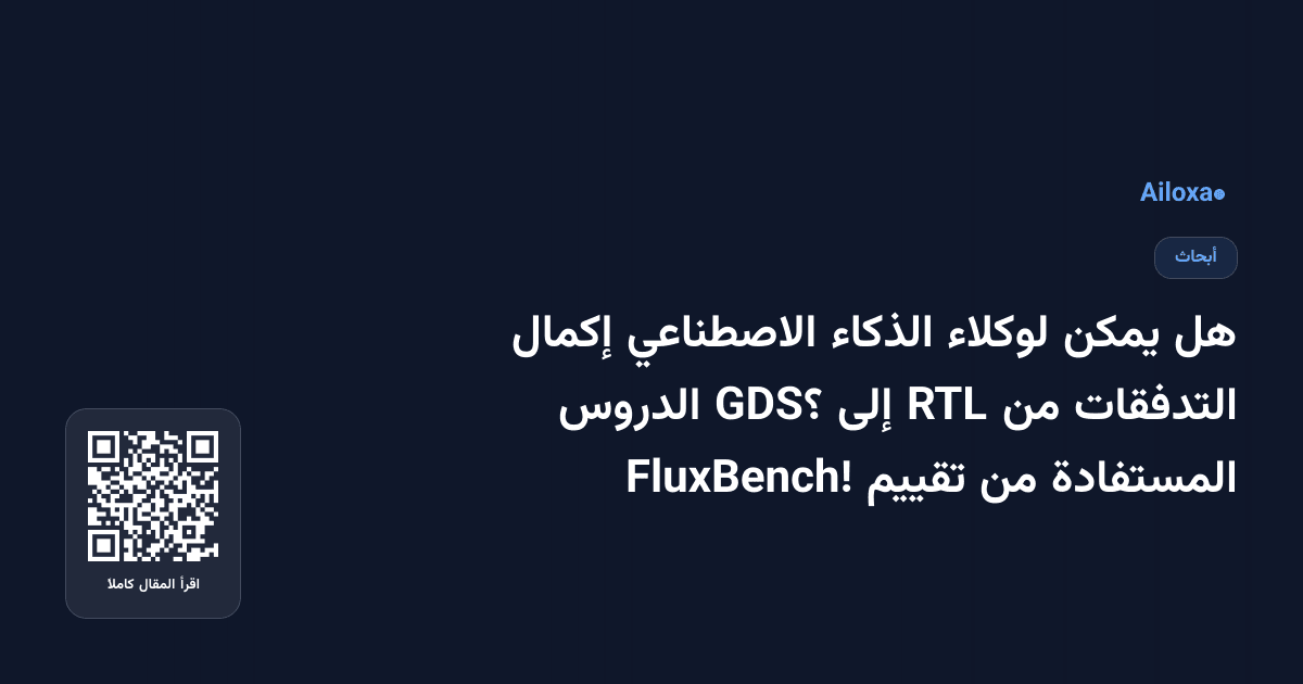 هل يمكن لوكلاء الذكاء الاصطناعي إكمال التدفقات من RTL إلى GDS؟ الدروس المستفادة من تقييم FluxBench!