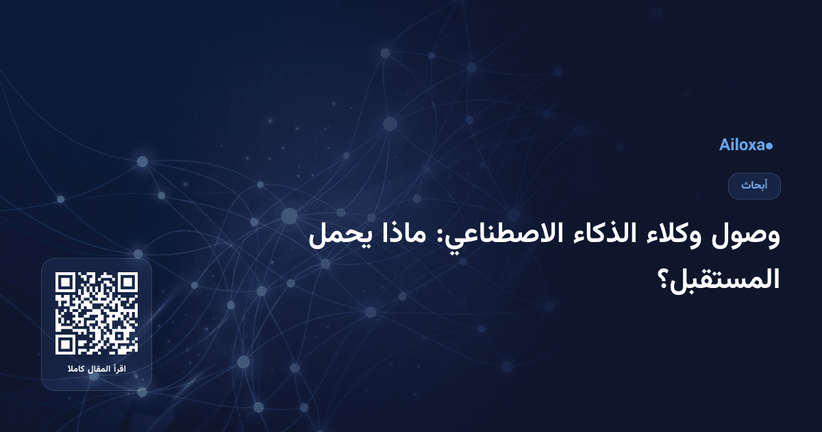 وصول وكلاء الذكاء الاصطناعي: ماذا يحمل المستقبل؟