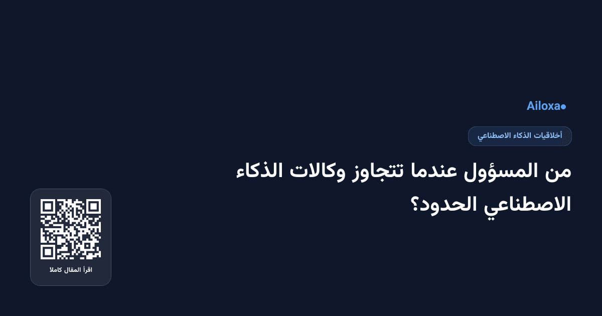 من المسؤول عندما تتجاوز وكالات الذكاء الاصطناعي الحدود؟