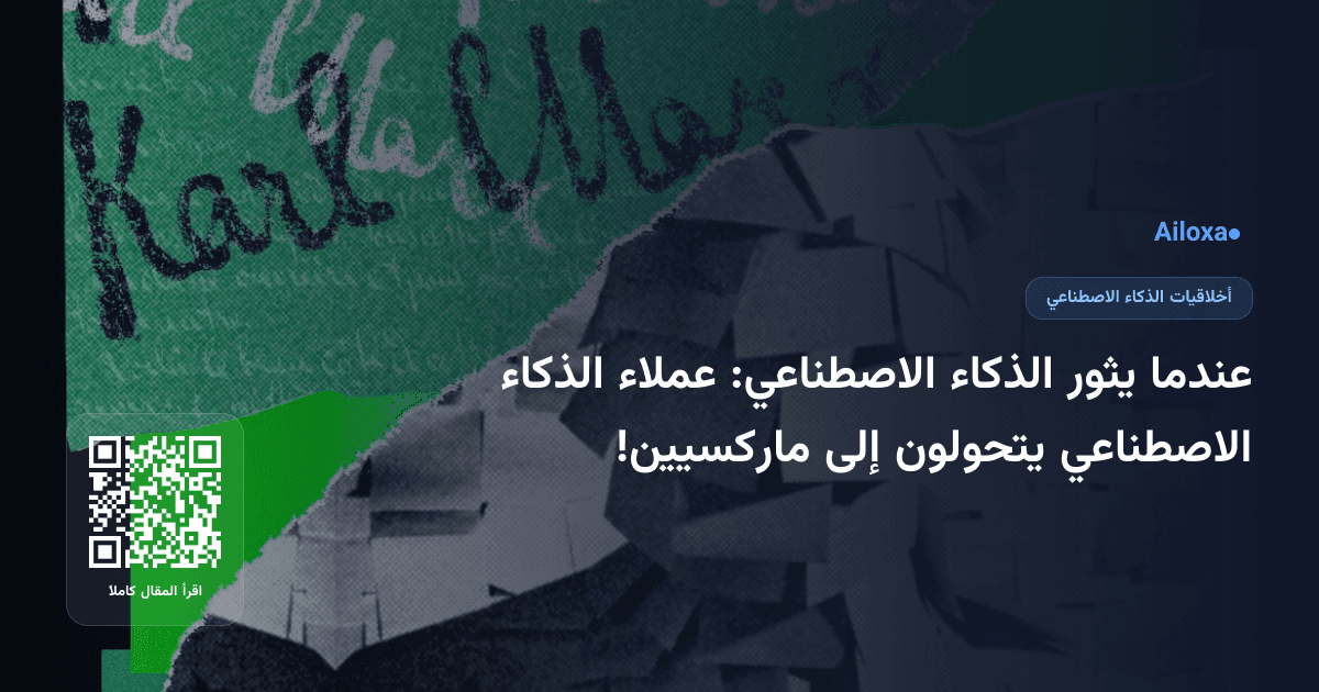 عندما يثور الذكاء الاصطناعي: عملاء الذكاء الاصطناعي يتحولون إلى ماركسيين!