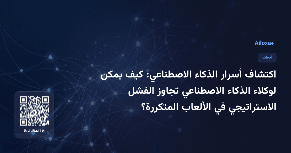 اكتشاف أسرار الذكاء الاصطناعي: كيف يمكن لوكلاء الذكاء الاصطناعي تجاوز الفشل الاستراتيجي في الألعاب المتكررة؟