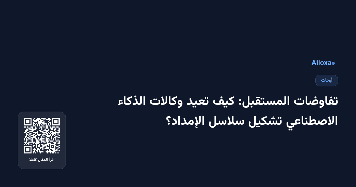 تفاوضات المستقبل: كيف تعيد وكالات الذكاء الاصطناعي تشكيل سلاسل الإمداد؟