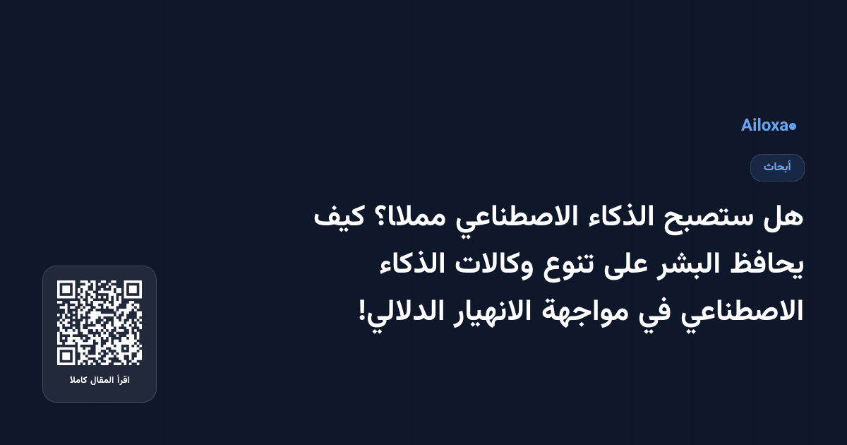 هل ستصبح الذكاء الاصطناعي مملًا؟ كيف يحافظ البشر على تنوع وكالات الذكاء الاصطناعي في مواجهة الانهيار الدلالي!