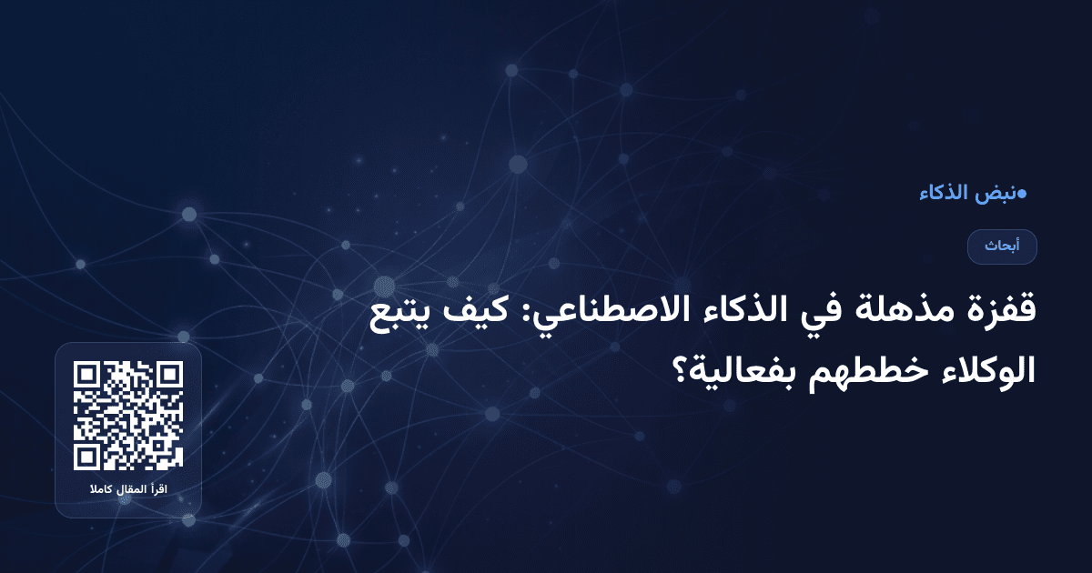 قفزة مذهلة في الذكاء الاصطناعي: كيف يتبع الوكلاء خططهم بفعالية؟