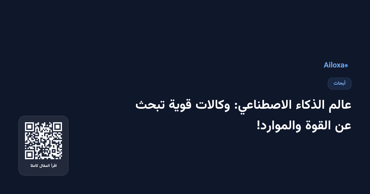 عالم الذكاء الاصطناعي: وكالات قوية تبحث عن القوة والموارد!
