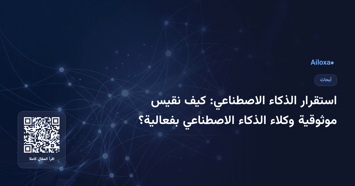 استقرار الذكاء الاصطناعي: كيف نقيس موثوقية وكلاء الذكاء الاصطناعي بفعالية؟