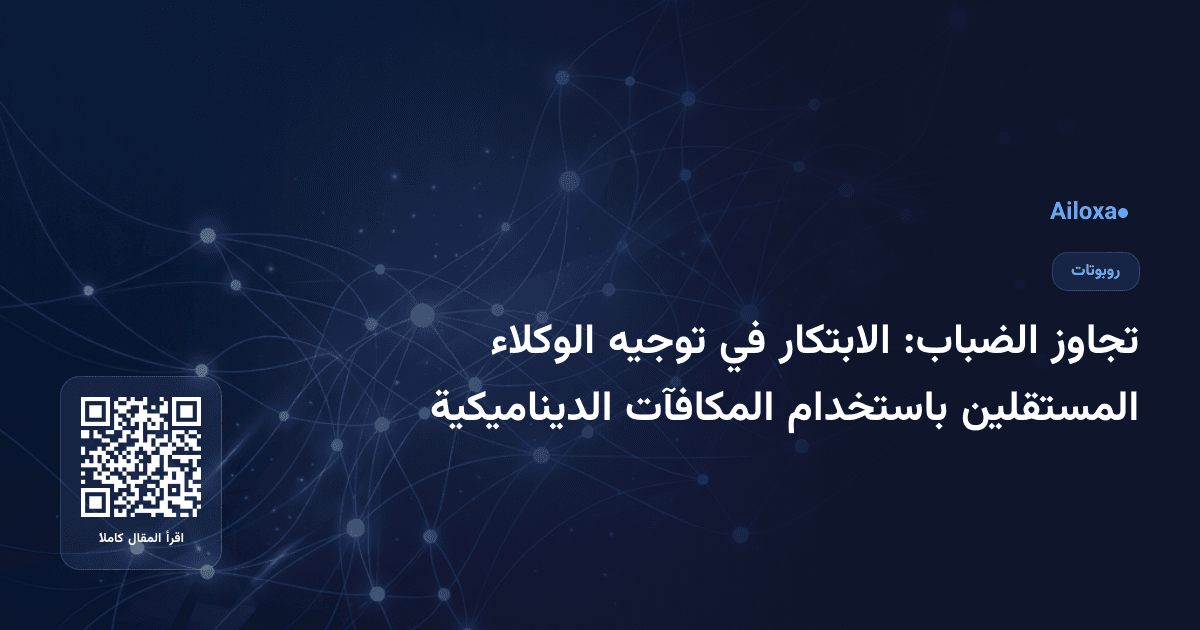 تجاوز الضباب: الابتكار في توجيه الوكلاء المستقلين باستخدام المكافآت الديناميكية