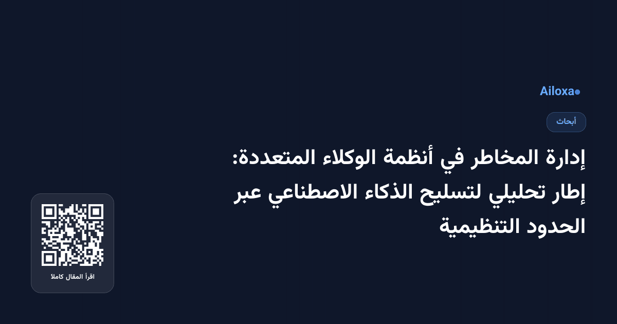 إدارة المخاطر في أنظمة الوكلاء المتعددة: إطار تحليلي لتسليح الذكاء الاصطناعي عبر الحدود التنظيمية
