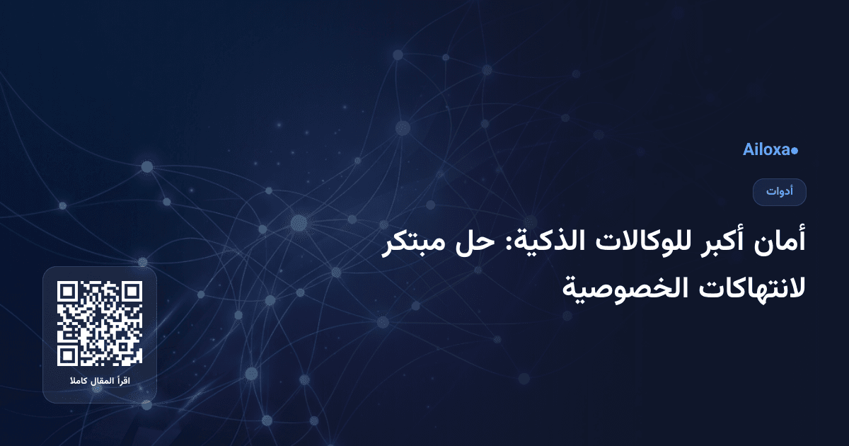 أمان أكبر للوكالات الذكية: حل مبتكر لانتهاكات الخصوصية