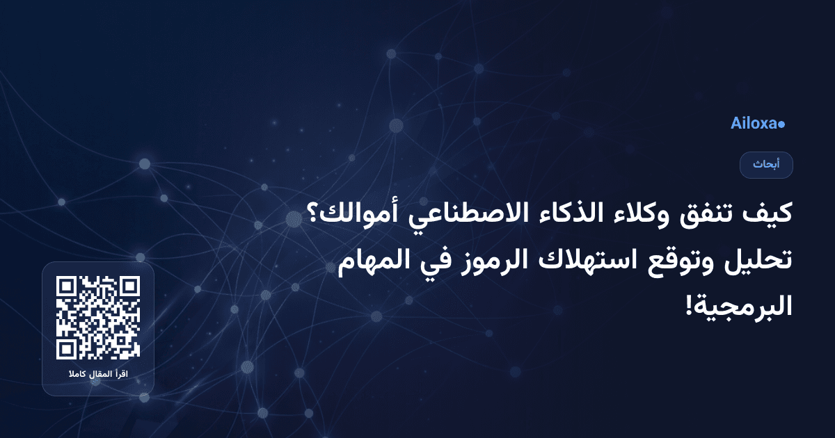 كيف تنفق وكلاء الذكاء الاصطناعي أموالك؟ تحليل وتوقع استهلاك الرموز في المهام البرمجية!