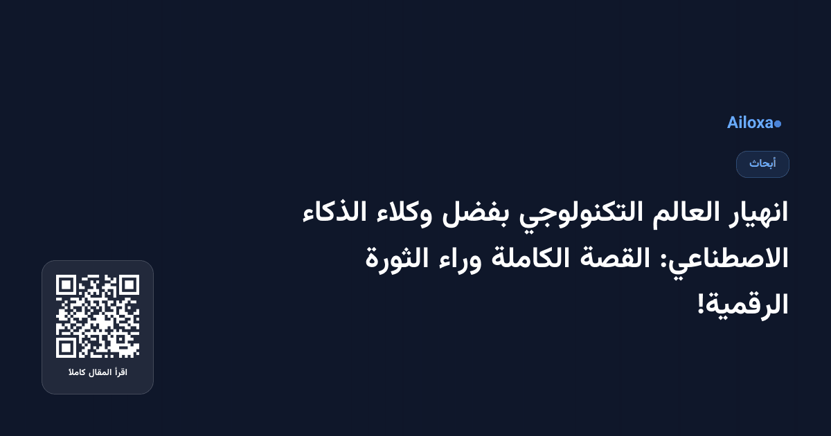 انهيار العالم التكنولوجي بفضل وكلاء الذكاء الاصطناعي: القصة الكاملة وراء الثورة الرقمية!
