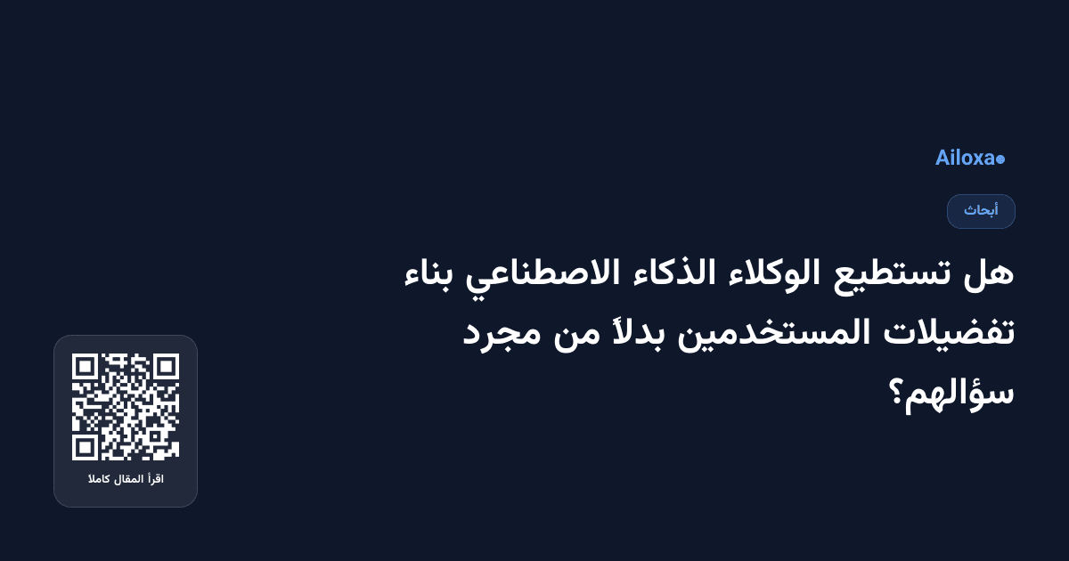 هل تستطيع الوكلاء الذكاء الاصطناعي بناء تفضيلات المستخدمين بدلاً من مجرد سؤالهم؟