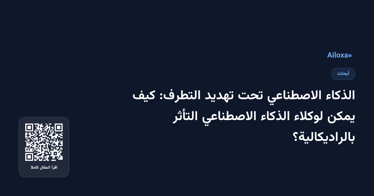 الذكاء الاصطناعي تحت تهديد التطرف: كيف يمكن لوكلاء الذكاء الاصطناعي التأثر بالراديكالية؟