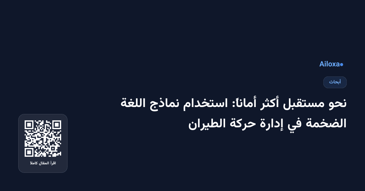 نحو مستقبل أكثر أماناً: استخدام نماذج اللغة الضخمة في إدارة حركة الطيران