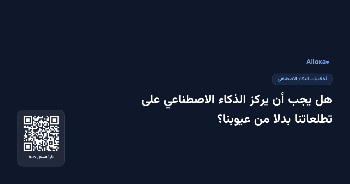 هل يجب أن يركز الذكاء الاصطناعي على تطلعاتنا بدلاً من عيوبنا؟