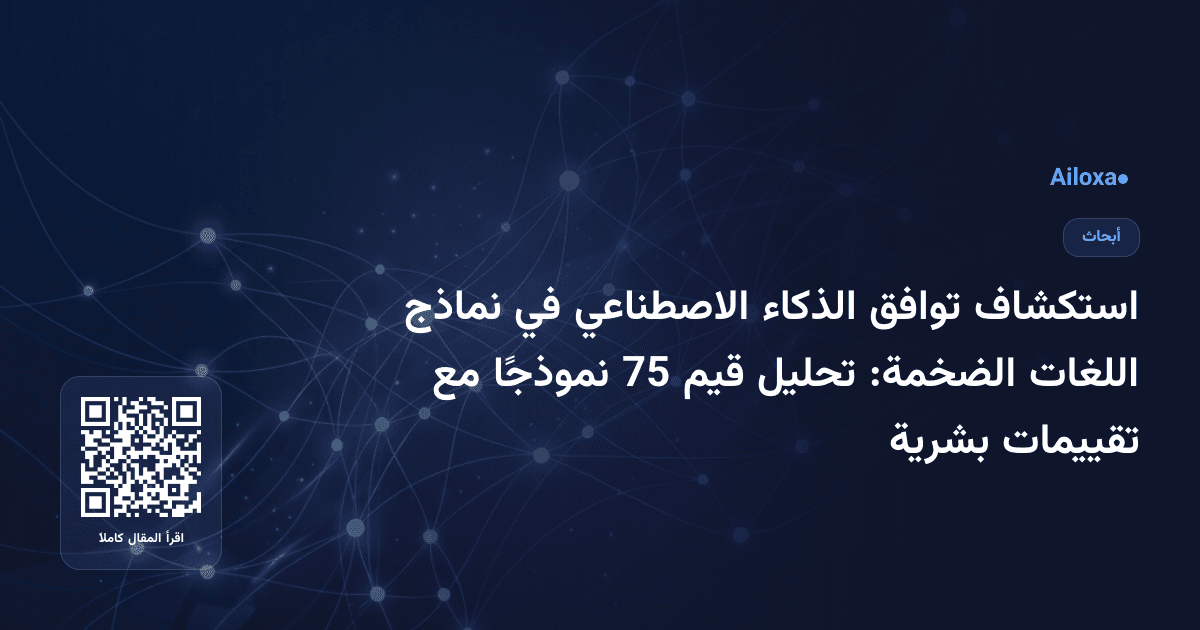 استكشاف توافق الذكاء الاصطناعي في نماذج اللغات الضخمة: تحليل قيم 75 نموذجًا مع تقييمات بشرية