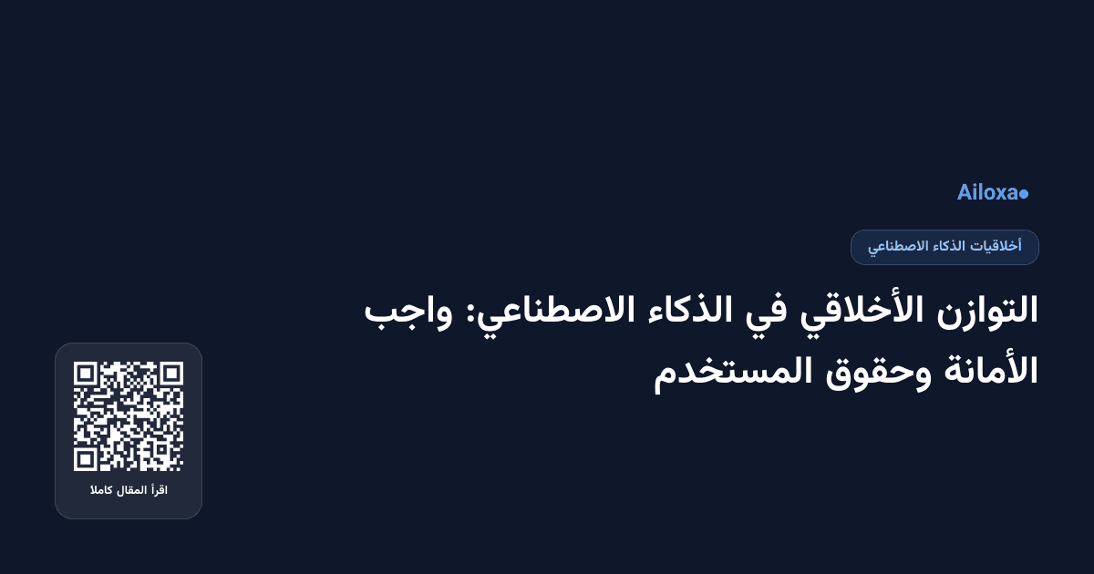 التوازن الأخلاقي في الذكاء الاصطناعي: واجب الأمانة وحقوق المستخدم