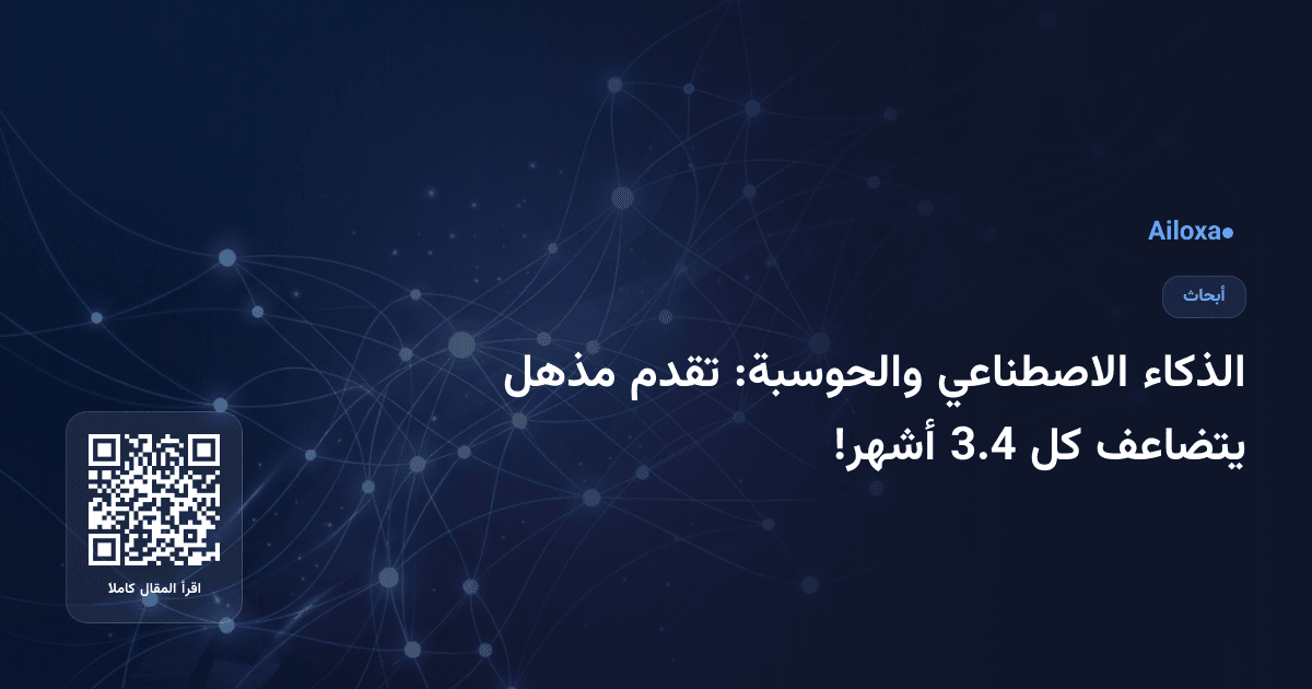 الذكاء الاصطناعي والحوسبة: تقدم مذهل يتضاعف كل 3.4 أشهر!
