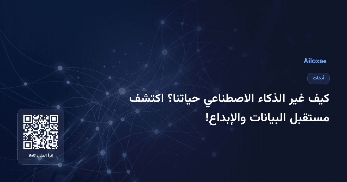 كيف غير الذكاء الاصطناعي حياتنا؟ اكتشف مستقبل البيانات والإبداع!