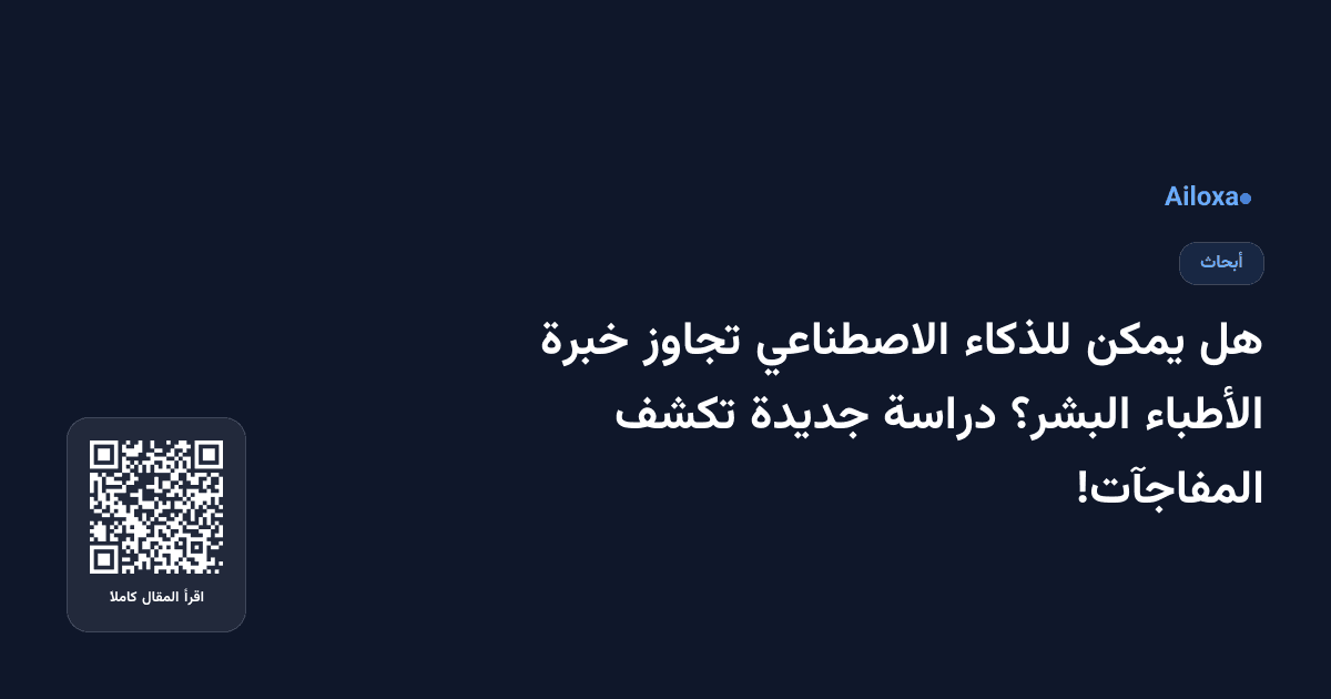 هل يمكن للذكاء الاصطناعي تجاوز خبرة الأطباء البشر؟ دراسة جديدة تكشف المفاجآت!