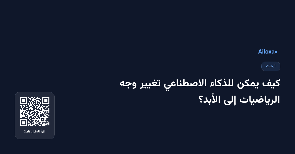 كيف يمكن للذكاء الاصطناعي تغيير وجه الرياضيات إلى الأبد؟