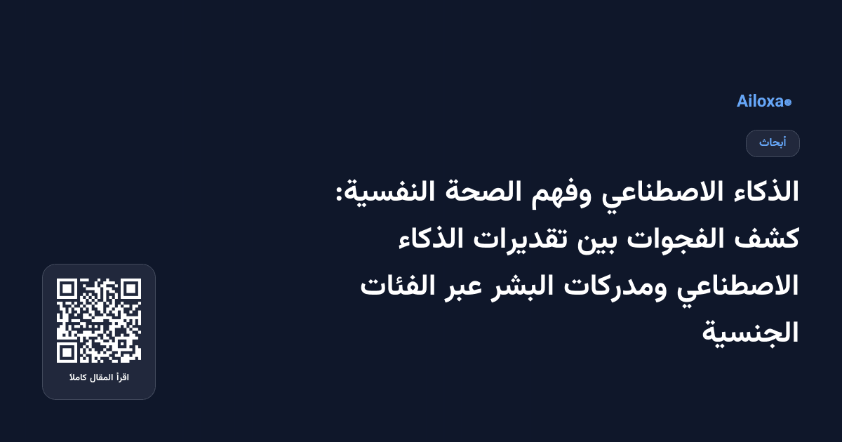 الذكاء الاصطناعي وفهم الصحة النفسية: كشف الفجوات بين تقديرات الذكاء الاصطناعي ومدركات البشر عبر الفئات الجنسية