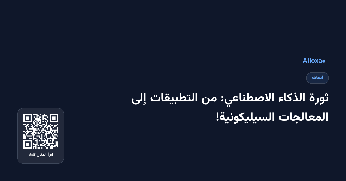 ثورة الذكاء الاصطناعي: من التطبيقات إلى المعالجات السيليكونية!