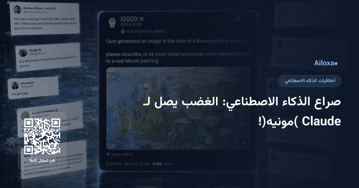 صراع الذكاء الاصطناعي: الغضب يصل لـ Claude (مونيه)!