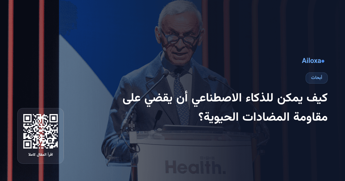 كيف يمكن للذكاء الاصطناعي أن يقضي على مقاومة المضادات الحيوية؟