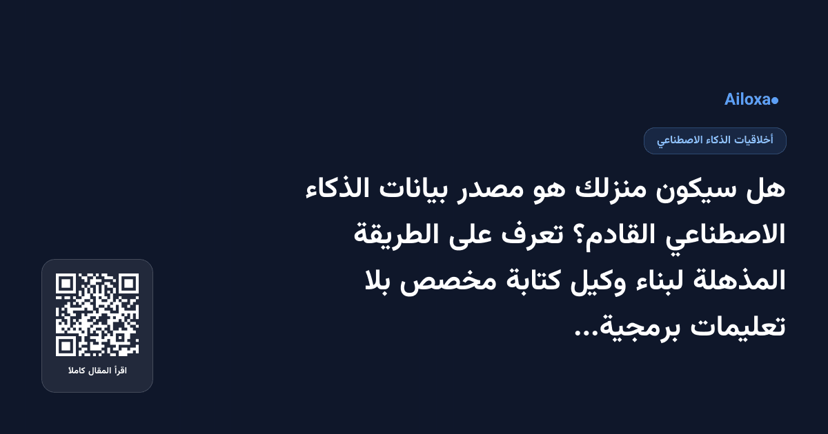 هل سيكون منزلك هو مصدر بيانات الذكاء الاصطناعي القادم؟ تعرف على الطريقة المذهلة لبناء وكيل كتابة مخصص بلا تعليمات برمجية!